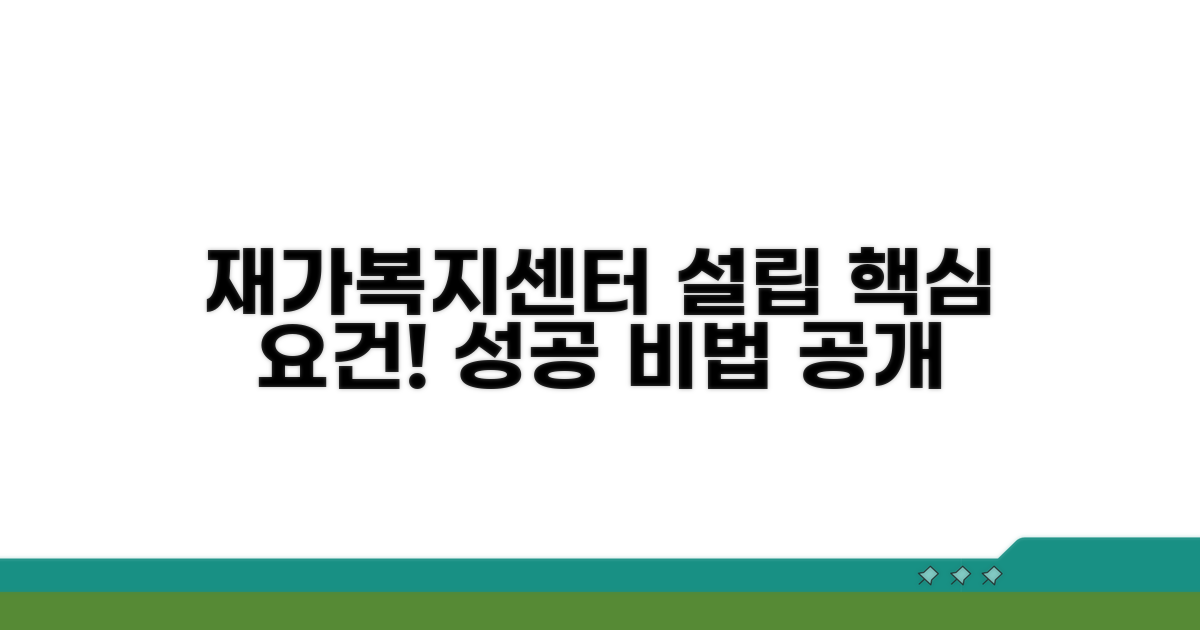 재가복지센터 설립 핵심 요건