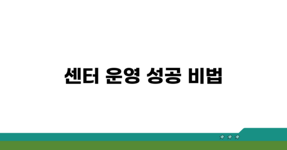 성공적인 센터 운영을 위한 팁