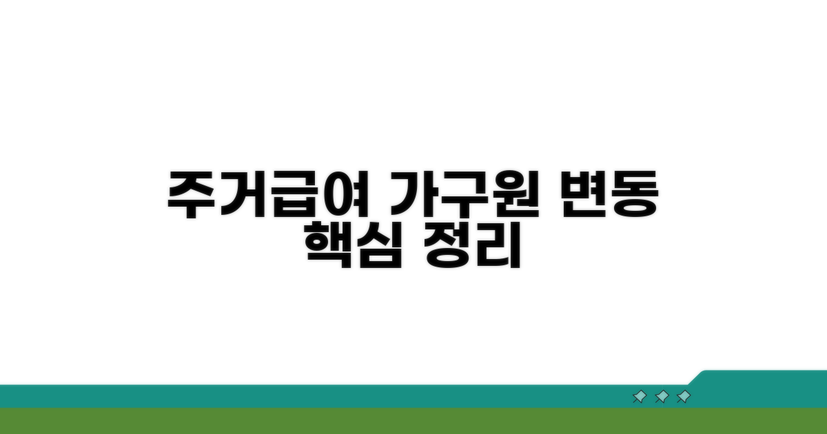 주거급여 가구원 변동 핵심 정리
