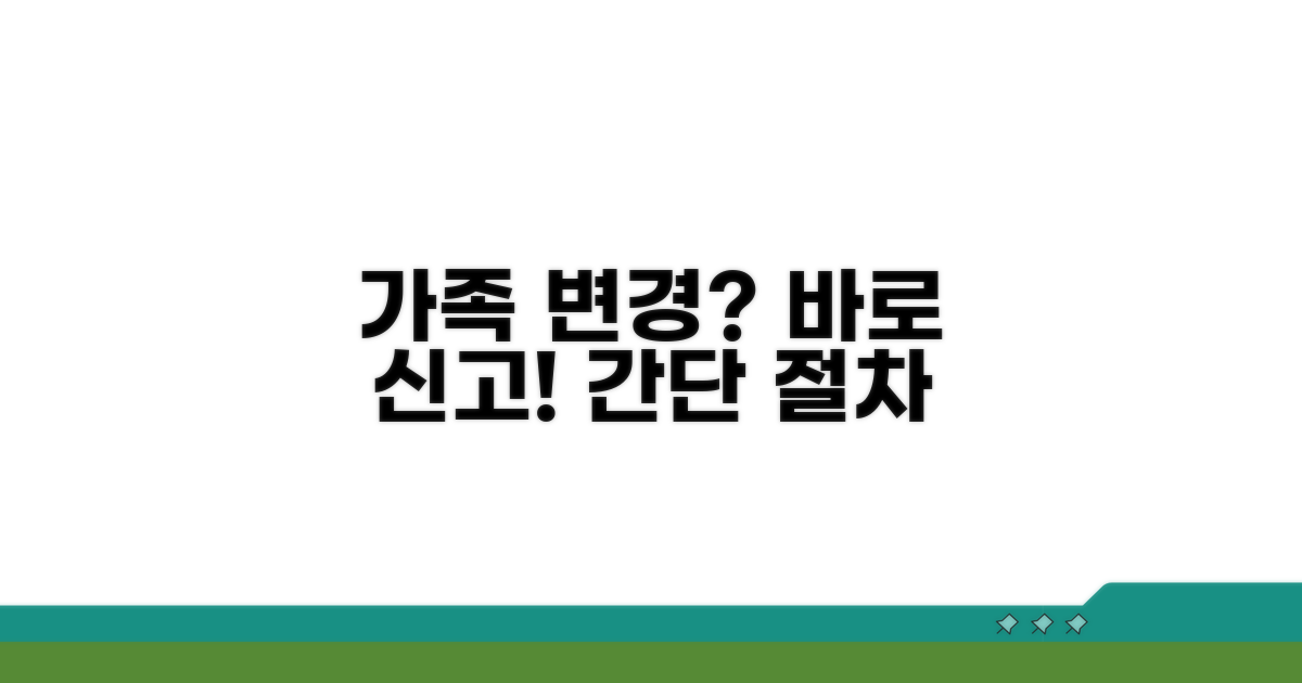 가족 구성원 변화 시 신고 방법