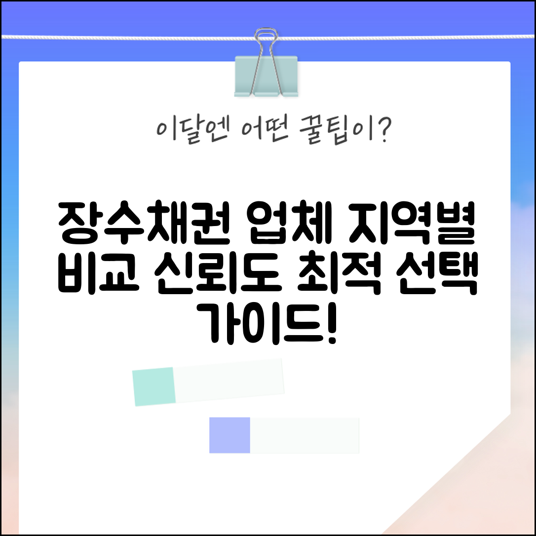 장수채권 업체 선택 가이드 | 지역별 서비스 비교 | 신뢰도 평가 기준