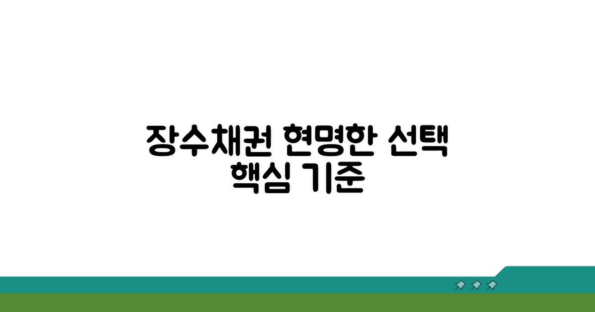 장수채권 업체 선택 핵심 기준