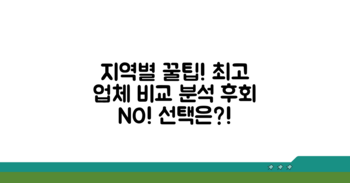 지역별 추천 업체 비교 분석