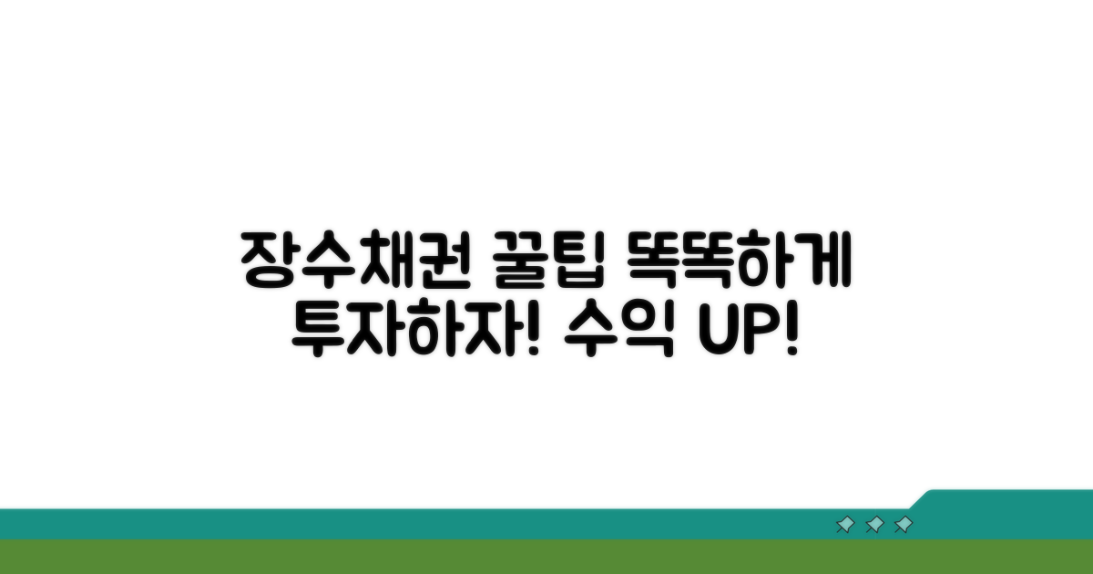똑똑한 장수채권 활용 꿀팁