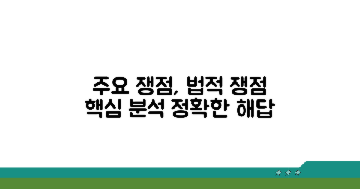 주요 쟁점과 법적 쟁점 분석