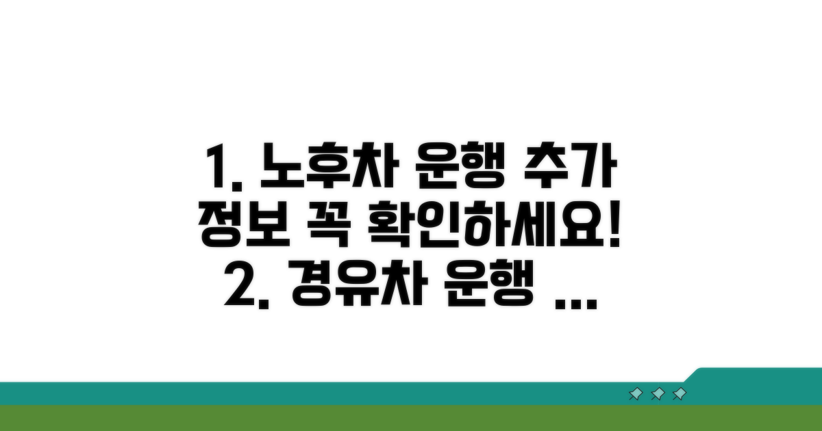 노후경유차 운행 관련 추가 정보
