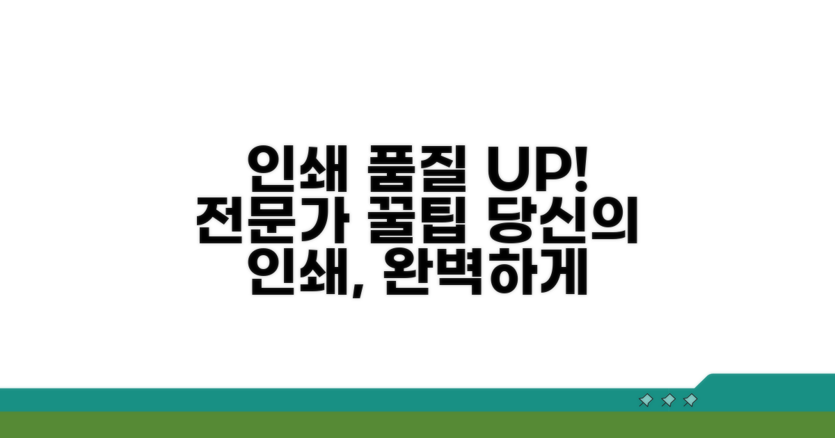 인쇄 품질 높이는 전문가 팁