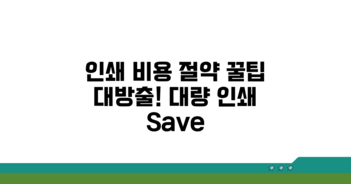 대량 인쇄 시 비용 절약 비법