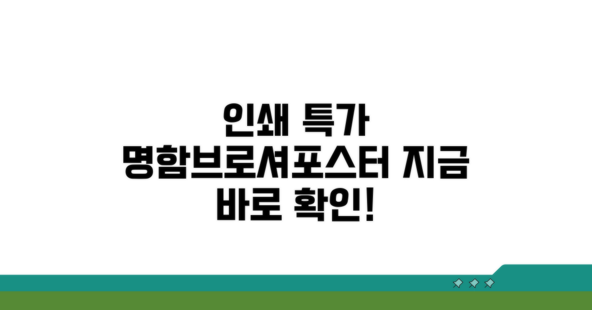 명함, 브로셔, 포스터 인쇄 할인 혜택