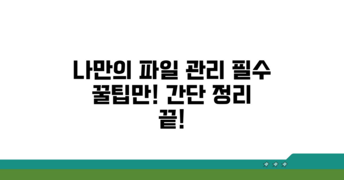 나만의 파일 관리, 이것만은 꼭!