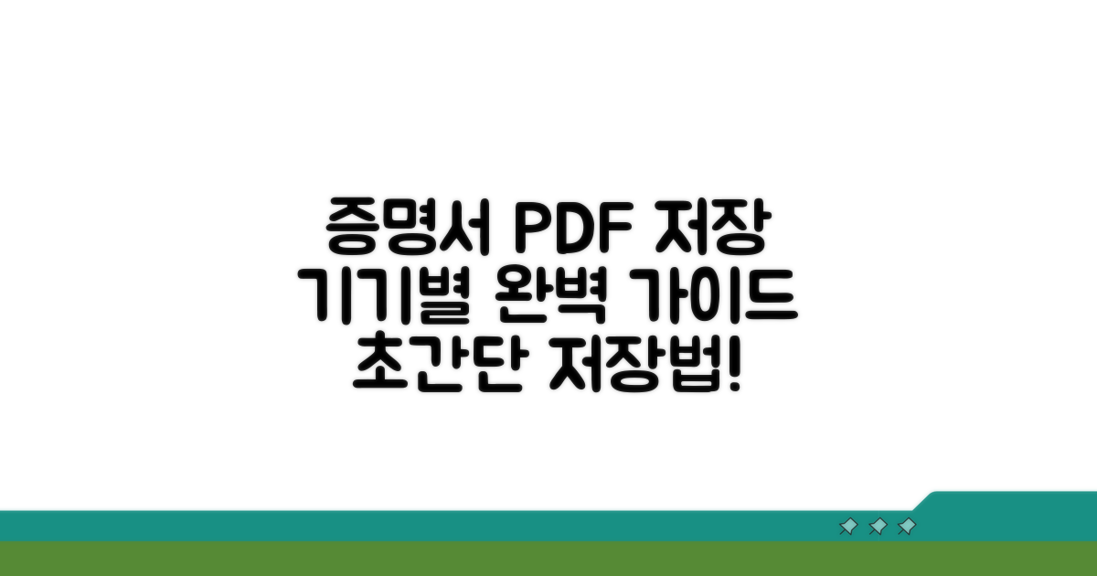 증명서 PDF 저장, 기기별 완벽 가이드