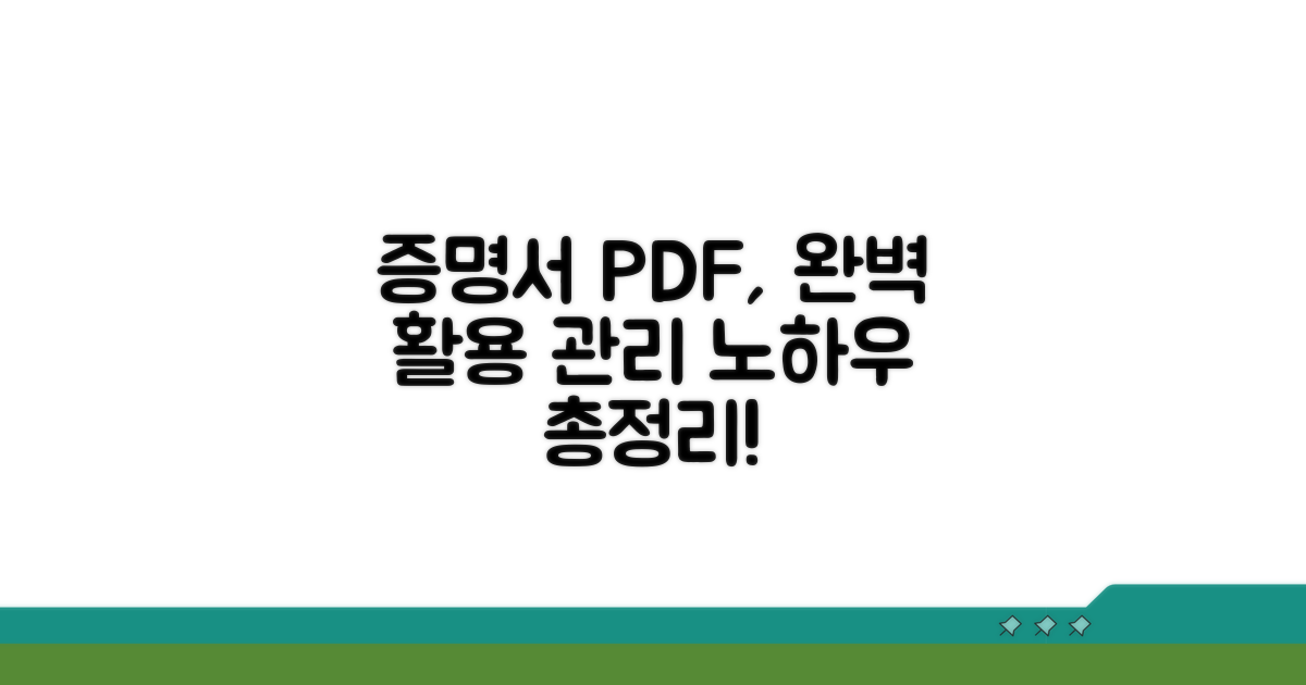 증명서 PDF 활용 및 관리 노하우