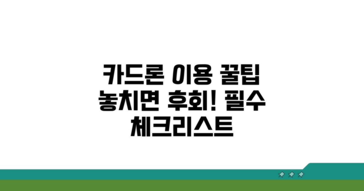 카드론 이용 시 꼭 알아둘 점