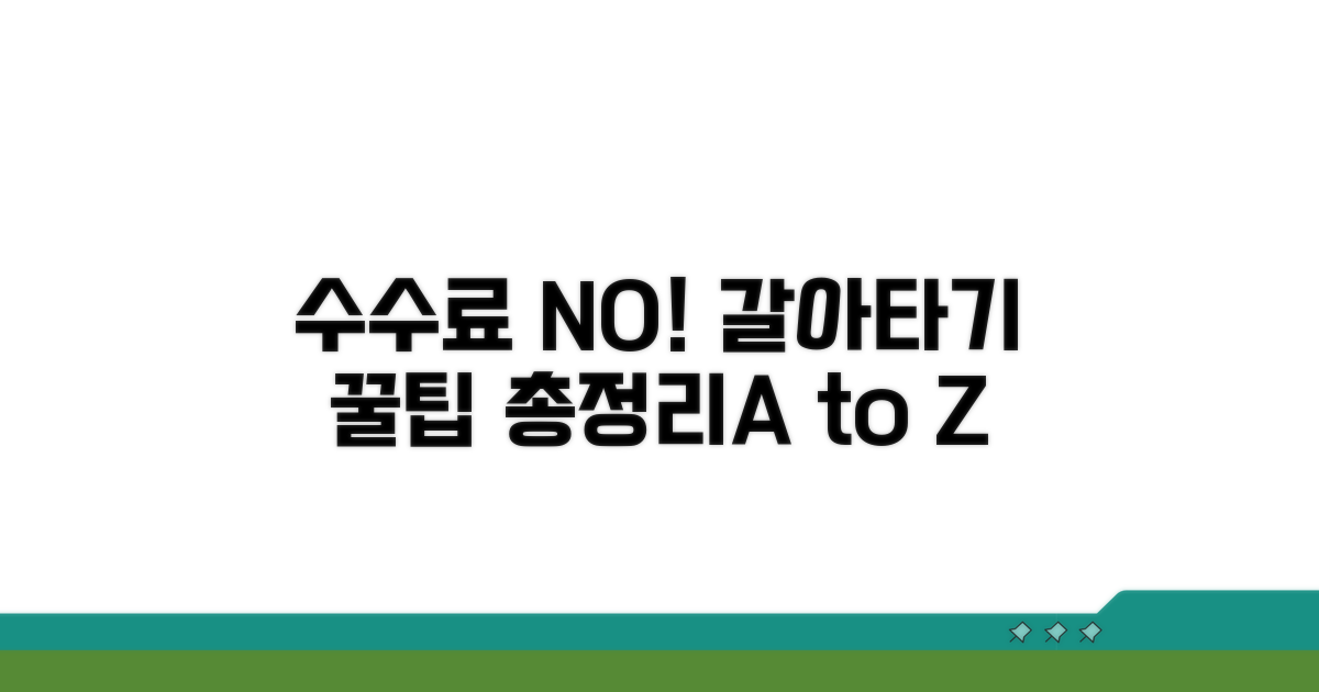 수수료 없이 갈아타는 절차 총정리