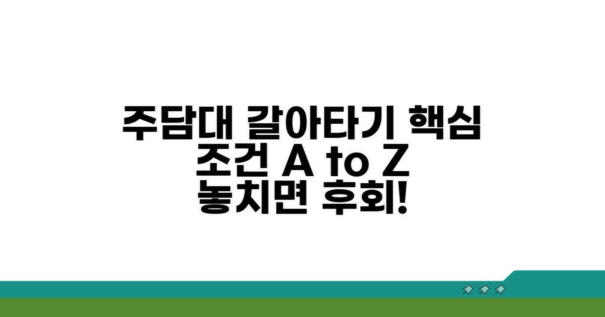 주담대 갈아타기 핵심 조건 완벽 정리