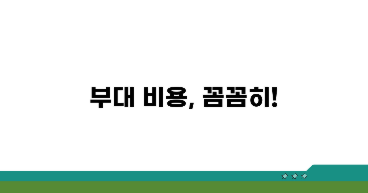 신중하게 확인해야 할 부대 비용