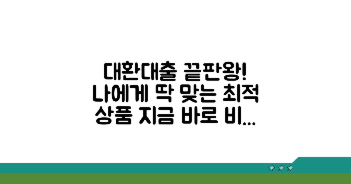 대환 대출 비교, 나에게 맞는 상품 찾기