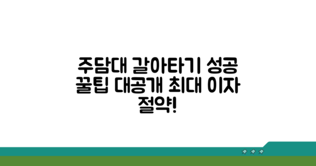 성공적인 주담대 갈아타기 꿀팁