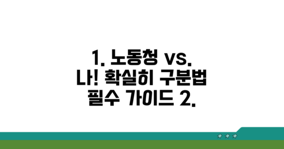 노동청과 관계 명확히 구분하기