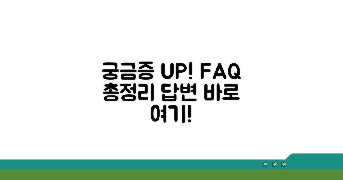 궁금증 해결! FAQ 및 자주 묻는 질문