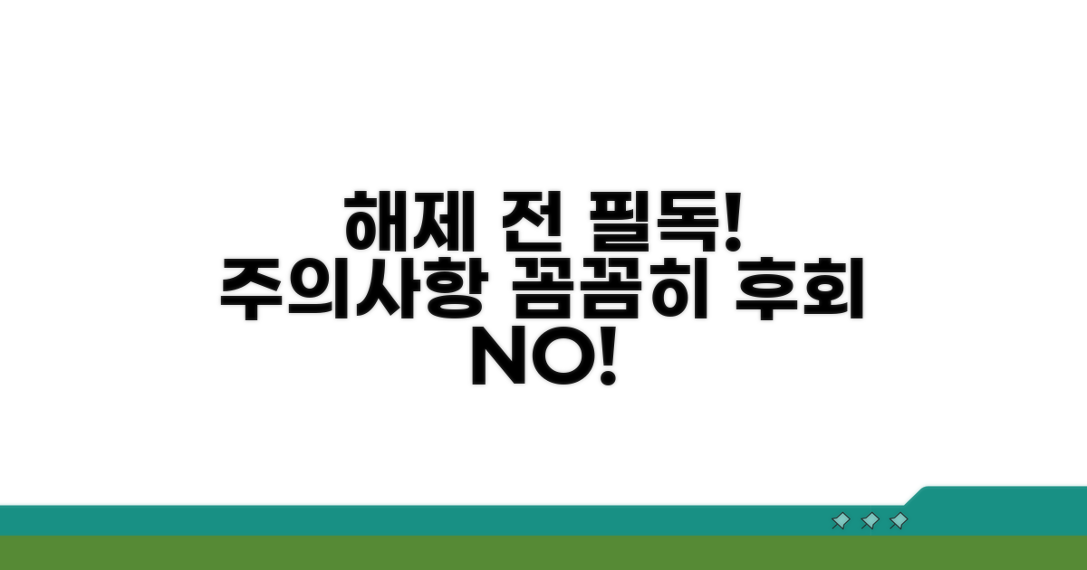 해제 전 꼭 확인해야 할 주의사항