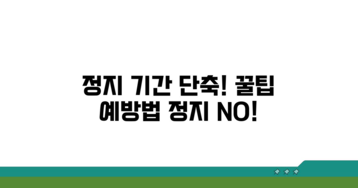 정지 기간 단축 꿀팁과 예방법