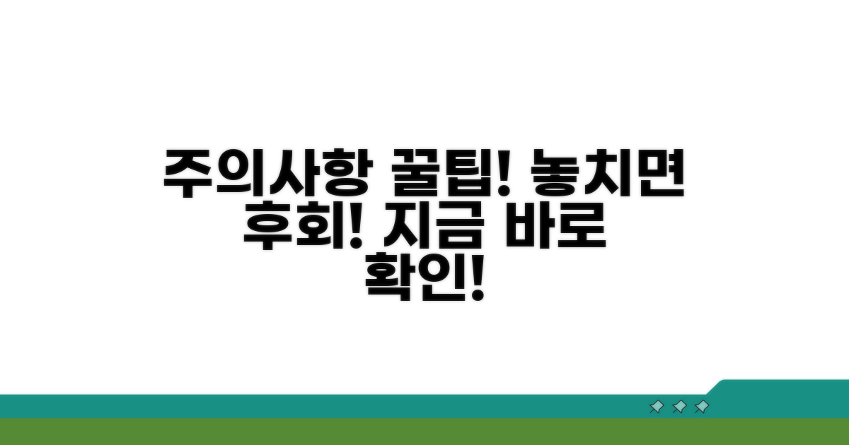 꼭 알아야 할 주의사항과 팁