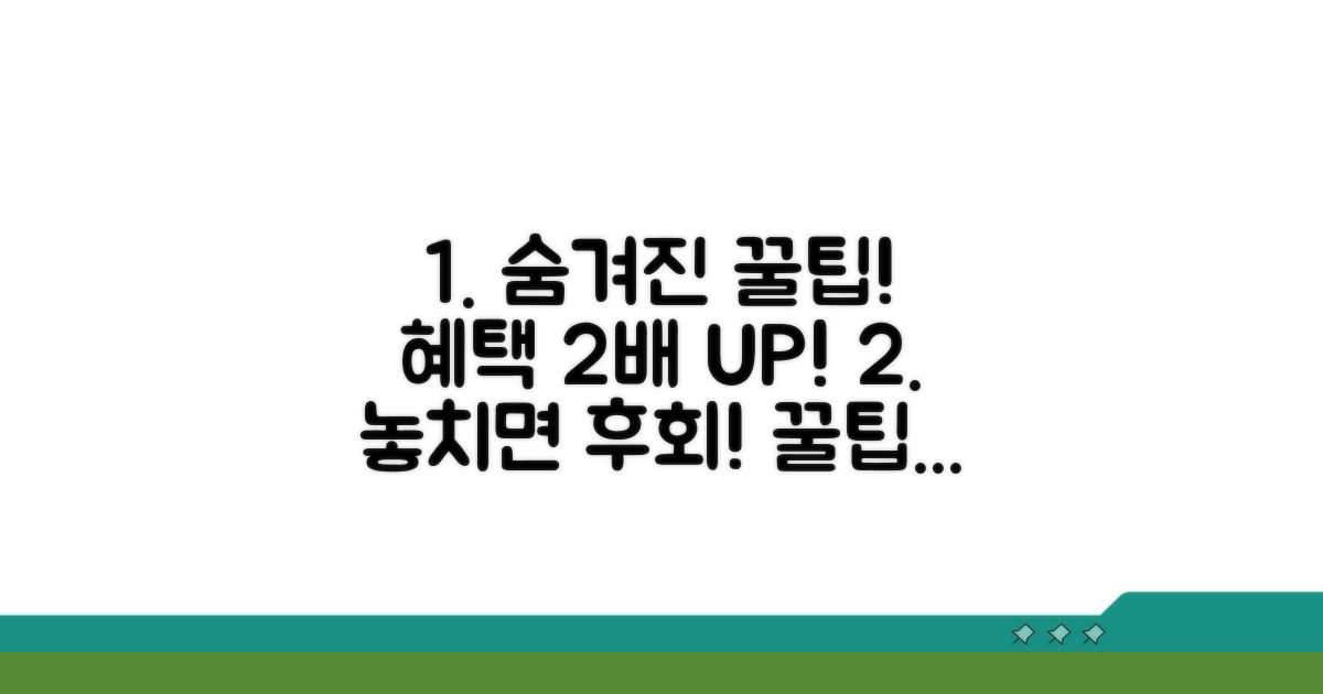 숨겨진 꿀팁으로 혜택 더 받기