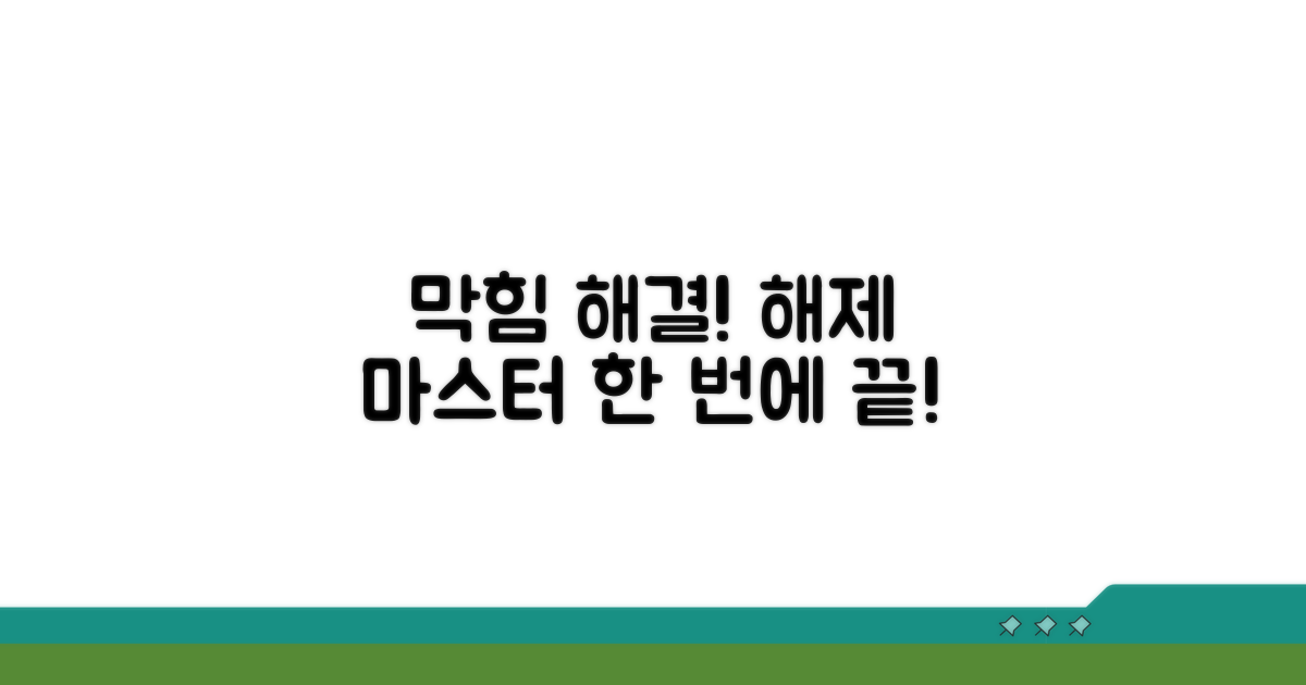 막는 법, 해제까지 한 번에