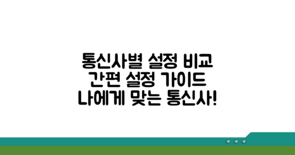 통신사별 설정 방법 비교