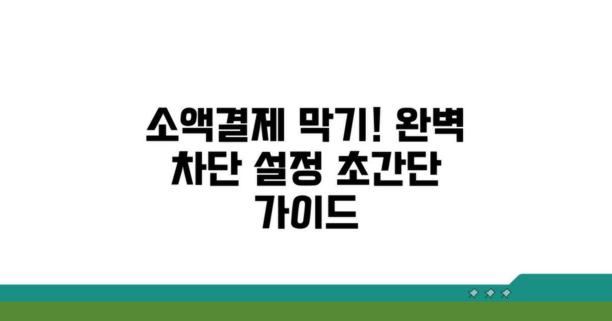 소액결제 차단 완전 설정법