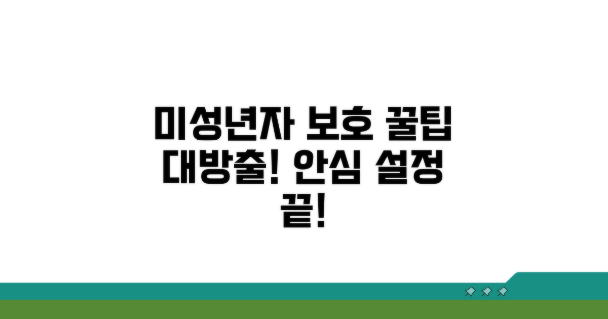미성년자 보호 설정 꿀팁