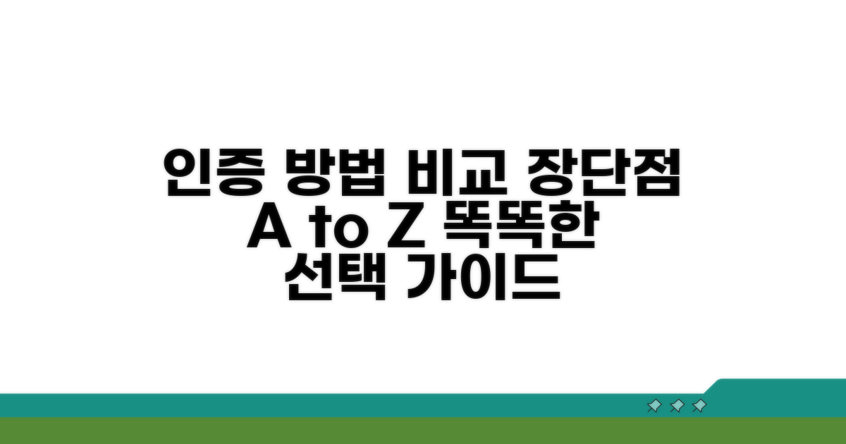 인증 방법별 장단점 비교 분석