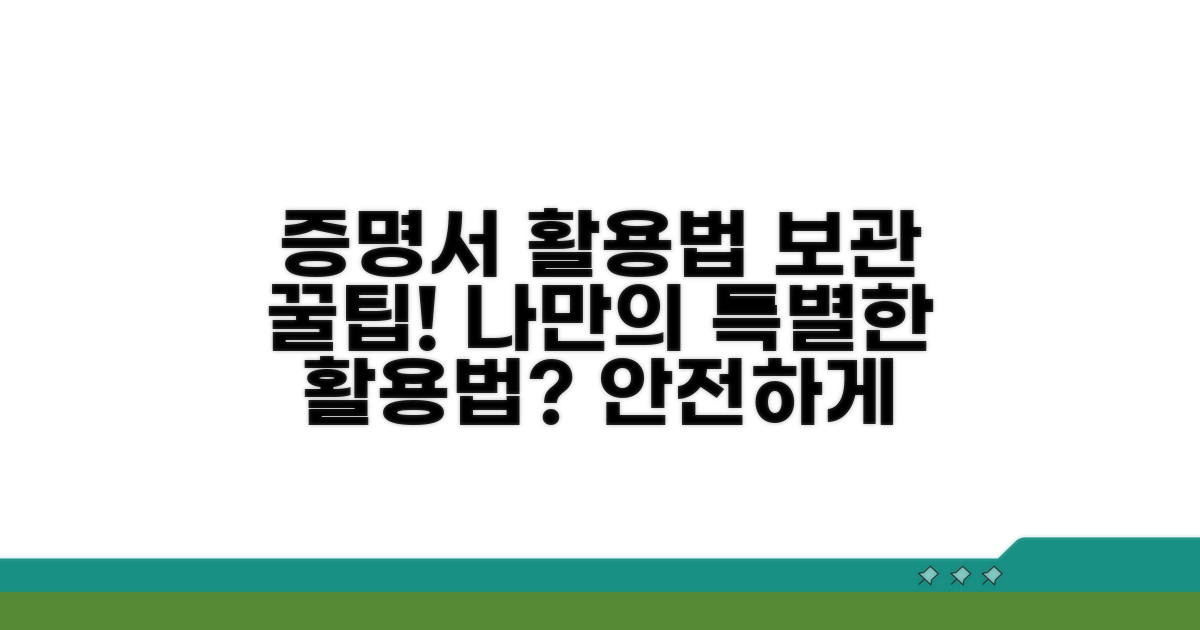 증명서 활용법과 보관 요령