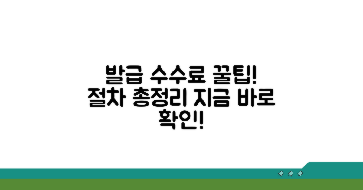 발급 수수료 및 절차 안내