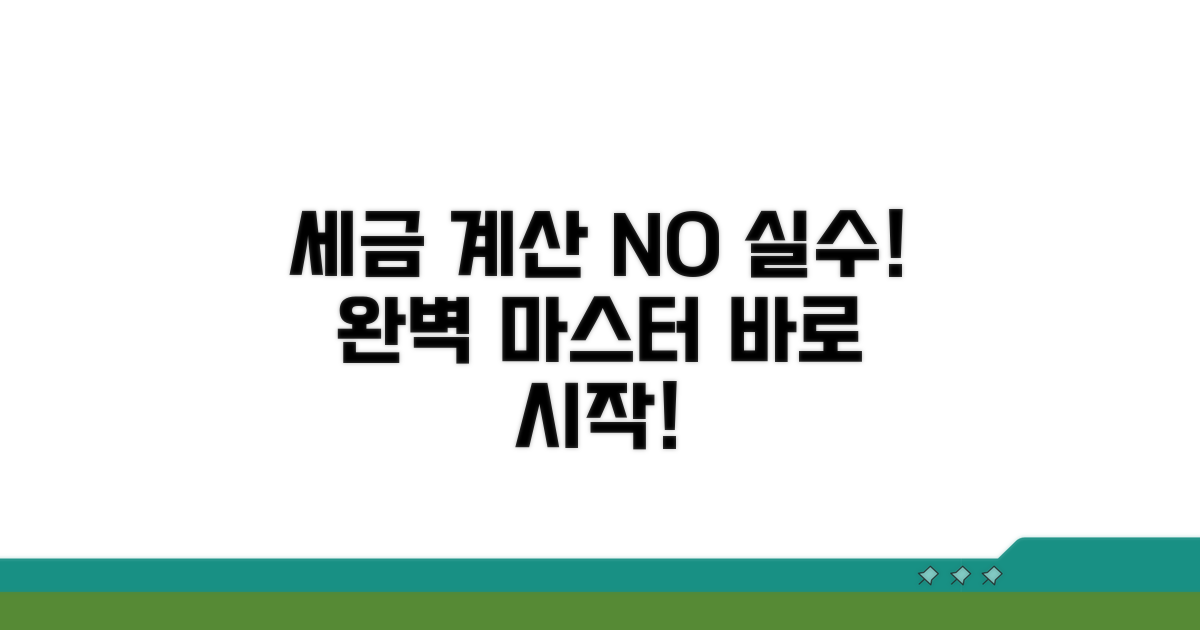 세금 계산, 실수 없이 완벽하게