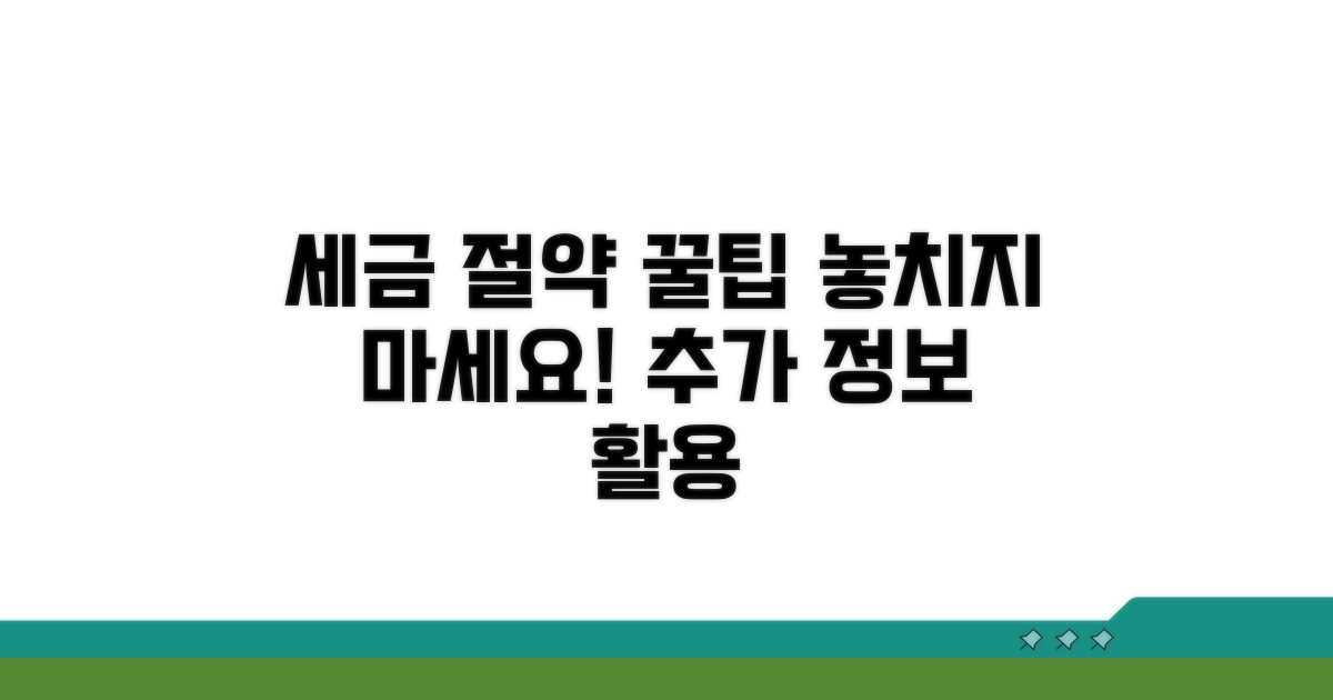 절세 꿀팁과 추가 정보 활용하기