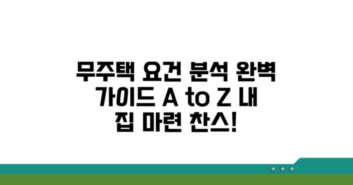 무주택 기간 요건 완벽 분석