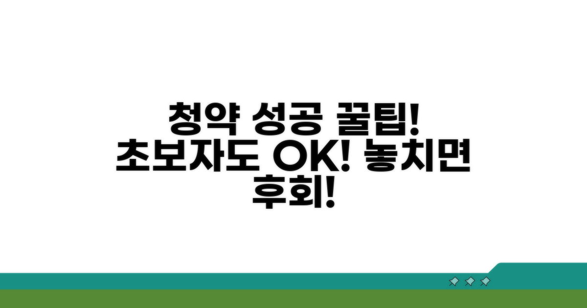 실전 청약 신청 꿀팁 모음