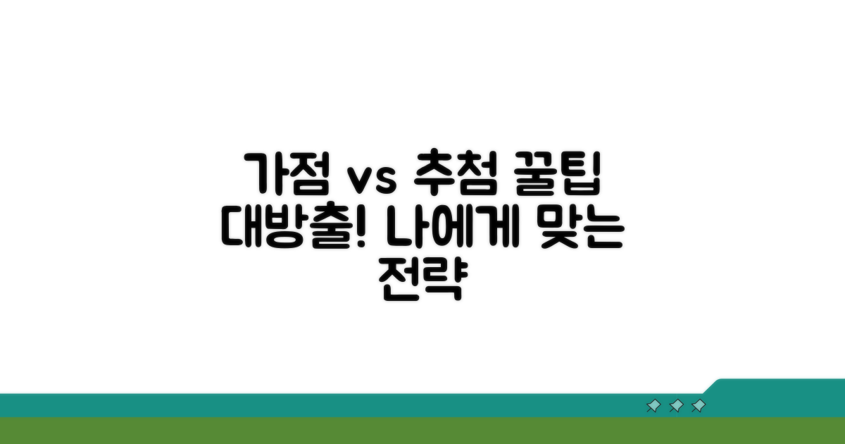 가점제 vs 추첨제 비교와 활용
