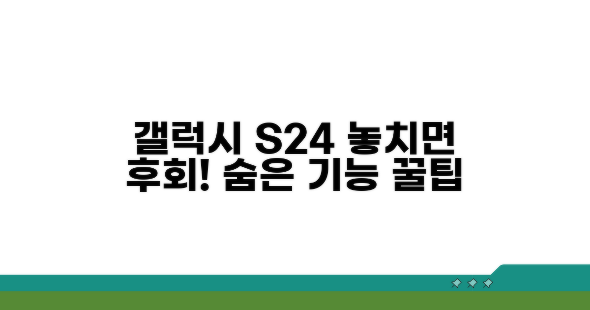 갤럭시 S24 숨은 기능 완벽 정리