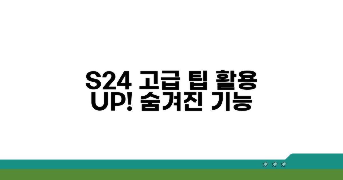 S24 활용도를 높이는 고급 기능