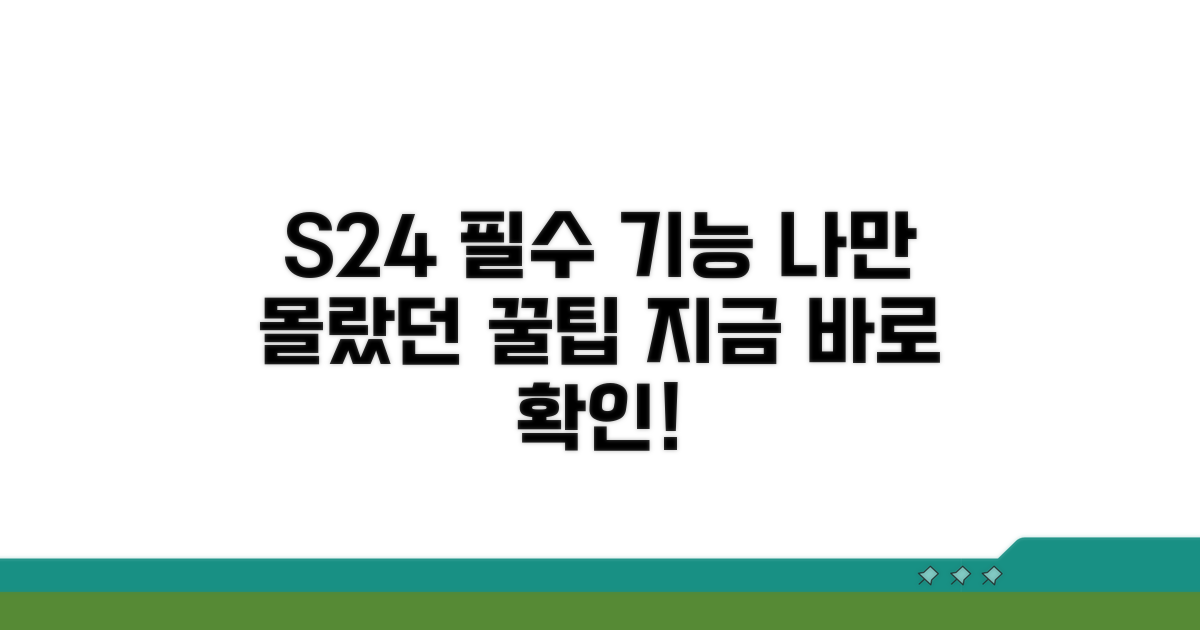 나만 몰랐던 S24 필수 기능 탐색