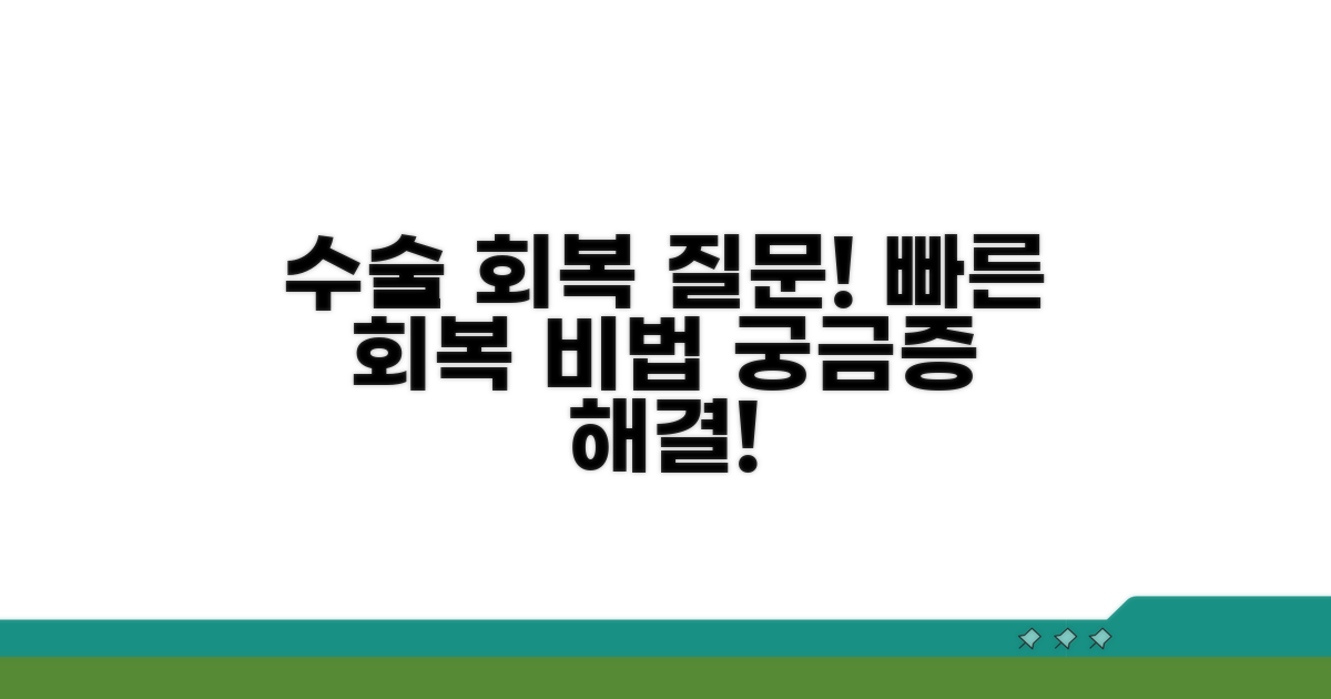 수술 후 회복 기간, 어떻게 될까요?