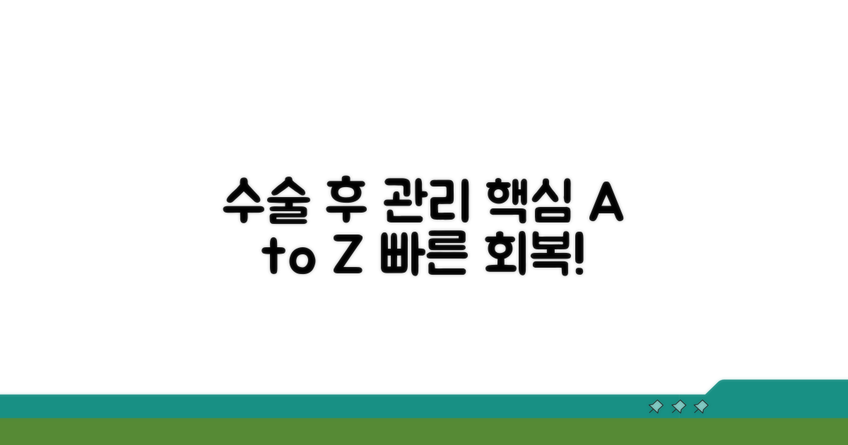 꼼꼼한 수술 후 관리법 알아보기