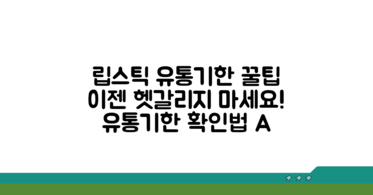 립스틱 유통기한, 똑똑하게 확인하기