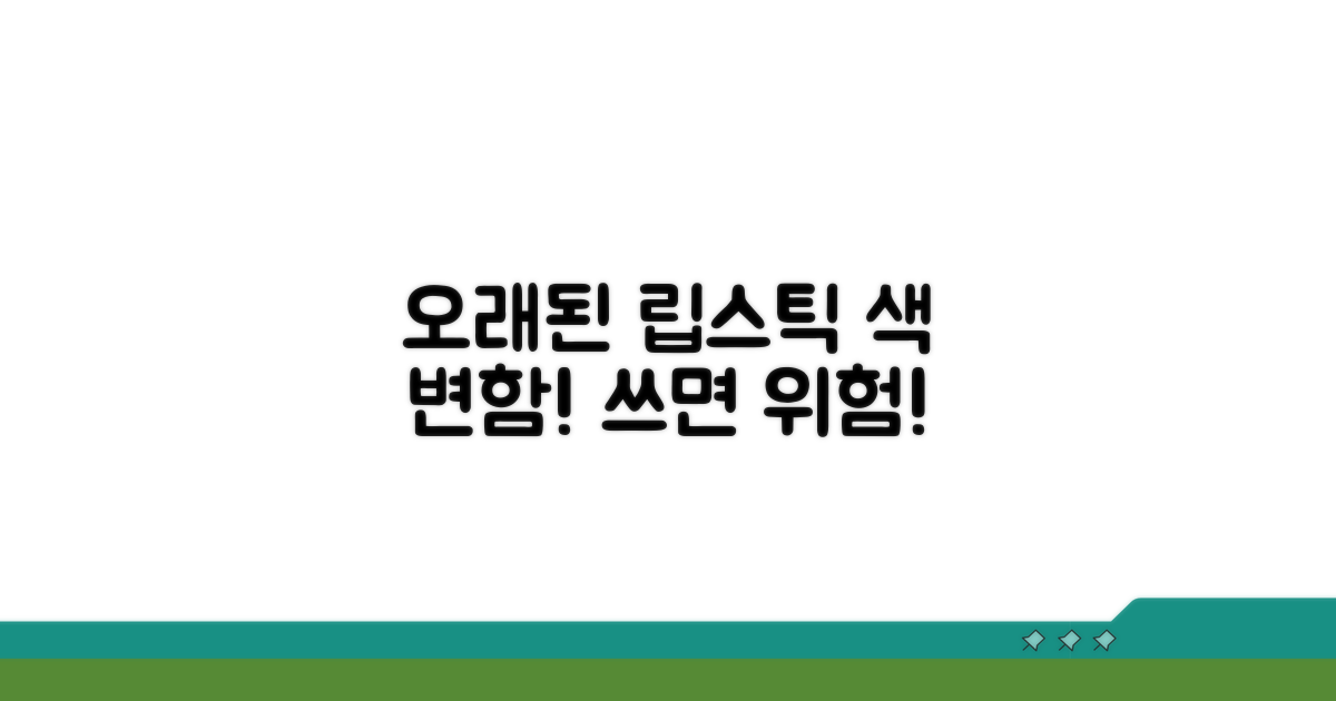 오래된 립스틱, 색상 변화와 사용 위험