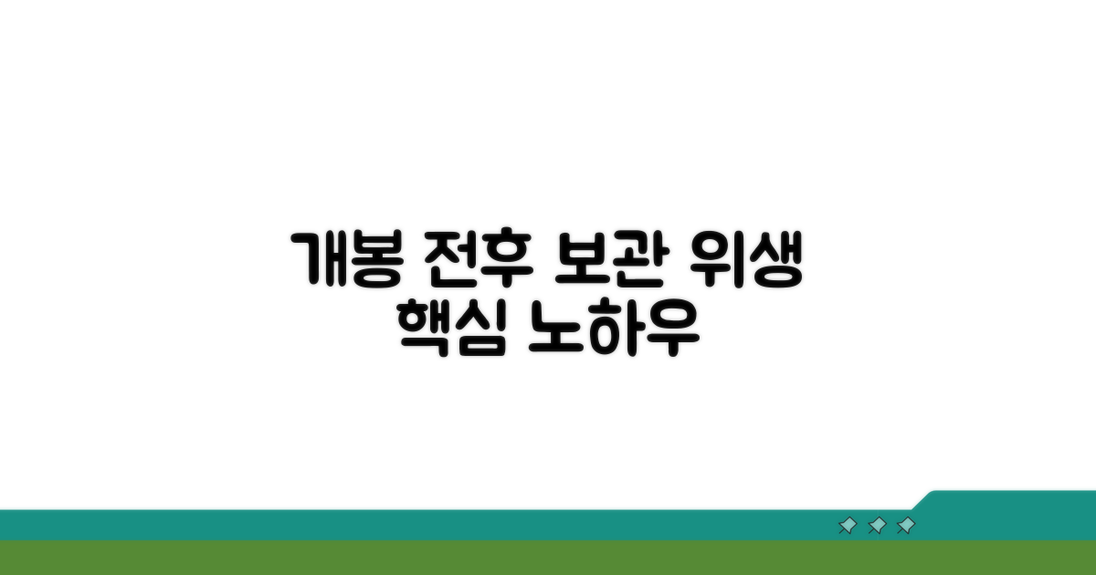 개봉 전후 보관법, 위생 관리 핵심