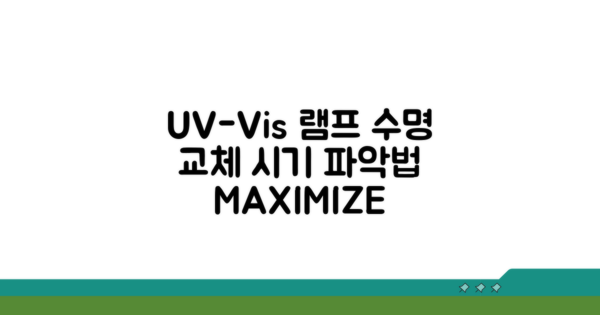 UV-Vis 램프 수명, 교체 시기 파악법