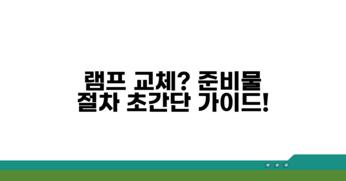 램프 교체, 준비물과 절차 완벽 가이드
